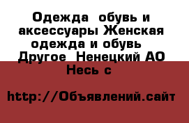 Одежда, обувь и аксессуары Женская одежда и обувь - Другое. Ненецкий АО,Несь с.